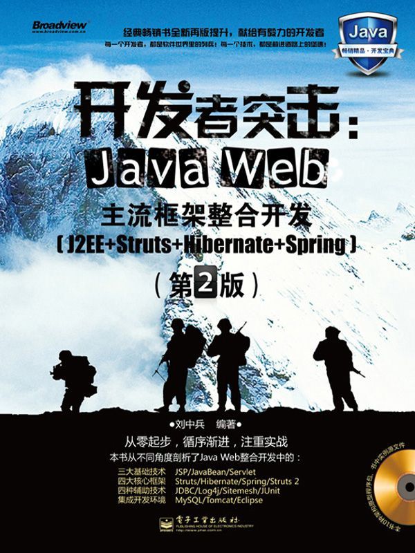 开发者突击:Java Web主流框架整合开发(J2EE+Struts+Hibernate+Spring)(第2版)
