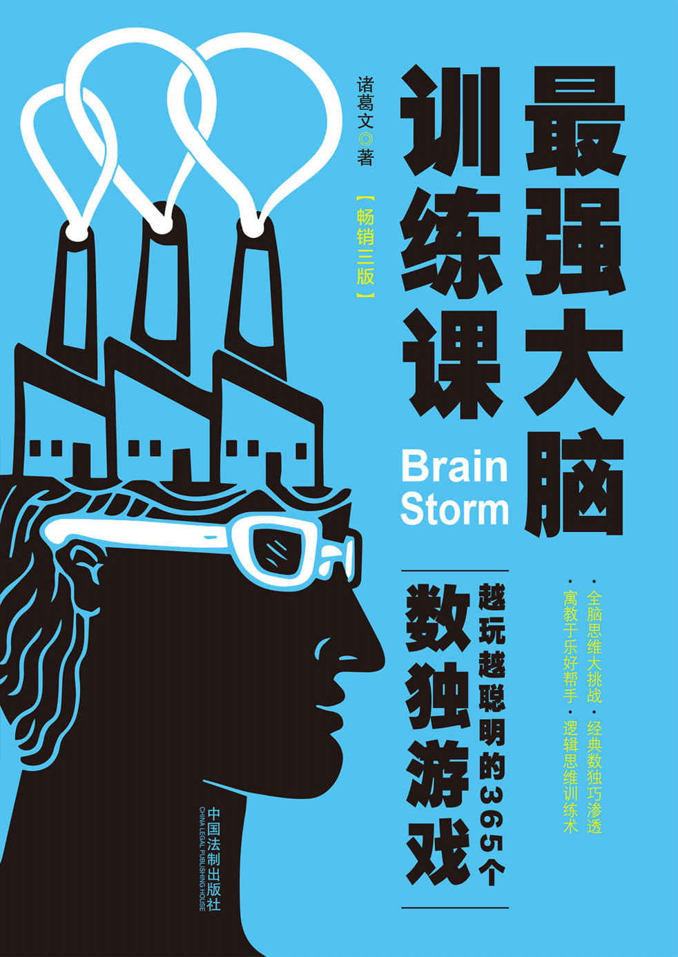 最强大脑训练课：越玩越聪明的365个数独游戏（畅销3版）