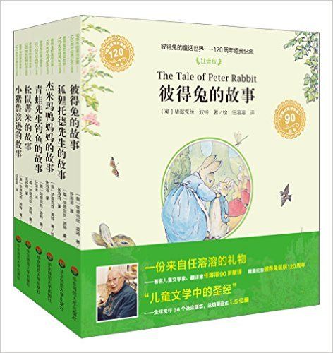 彼得兔的童话世界:120周年经典纪念(注音版)(套装共6册)著名儿童文学家、翻译家任溶溶90岁献译！
