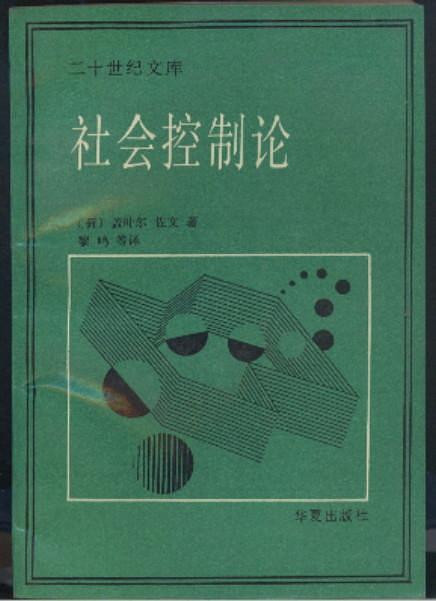 [二十世纪文库] 社会控制论 (1)