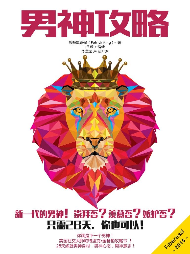 男神攻略（新一代的男神！崇拜否？羡慕否？嫉妒否？只需28天，你也可以！）