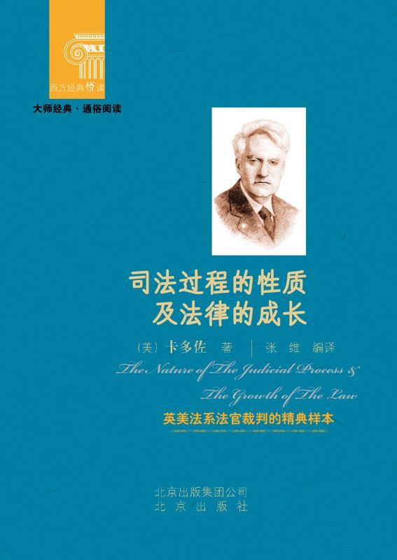 司法过程的性质及法律的成长 (西方经典悦读)