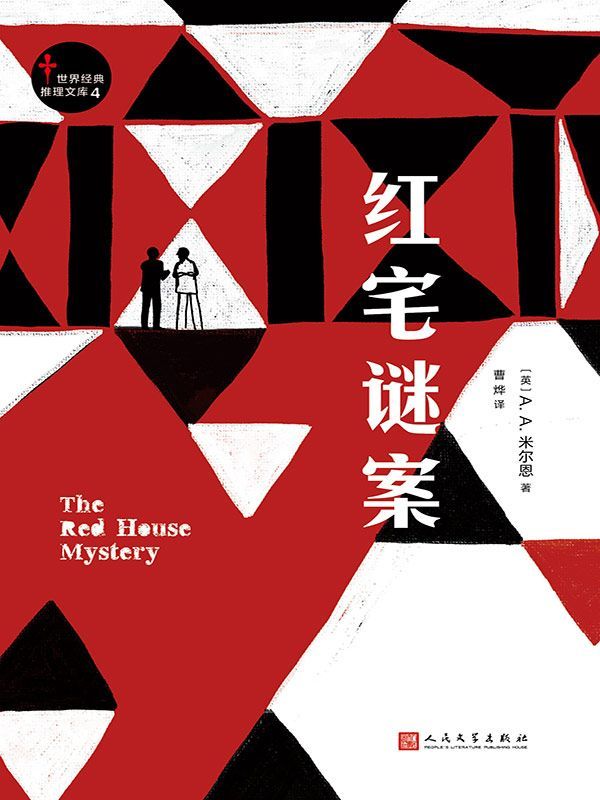 红宅谜案（世界经典推理文库4）（与《东方快车谋杀案》《特伦特最后一案》并称为“黄金时代三大奇书”！）