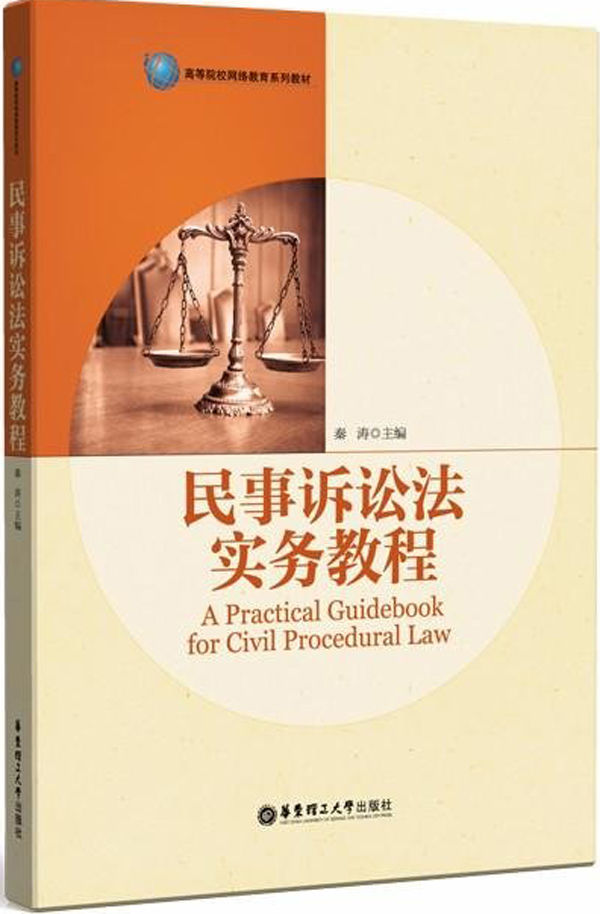 民事诉讼法实务教程