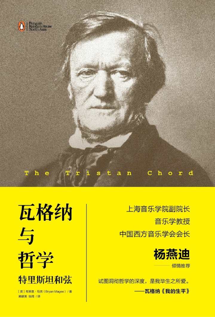 瓦格纳与哲学：特里斯坦和弦（上海音乐学院副院长、音乐学教授、中国西方音乐学会会长杨燕迪倾情推荐）