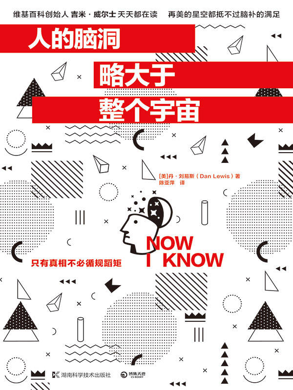 人的脑洞略大于整个宇宙（维基百科创始人吉米•威尔士每天都在读的惊奇之作，只有真相不必循规蹈矩） (博集经管商务必读系列)