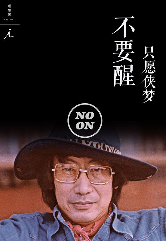 只愿侠梦不要醒（正午故事7）