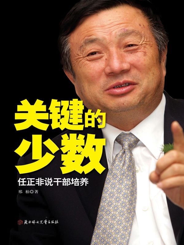 关键的少数