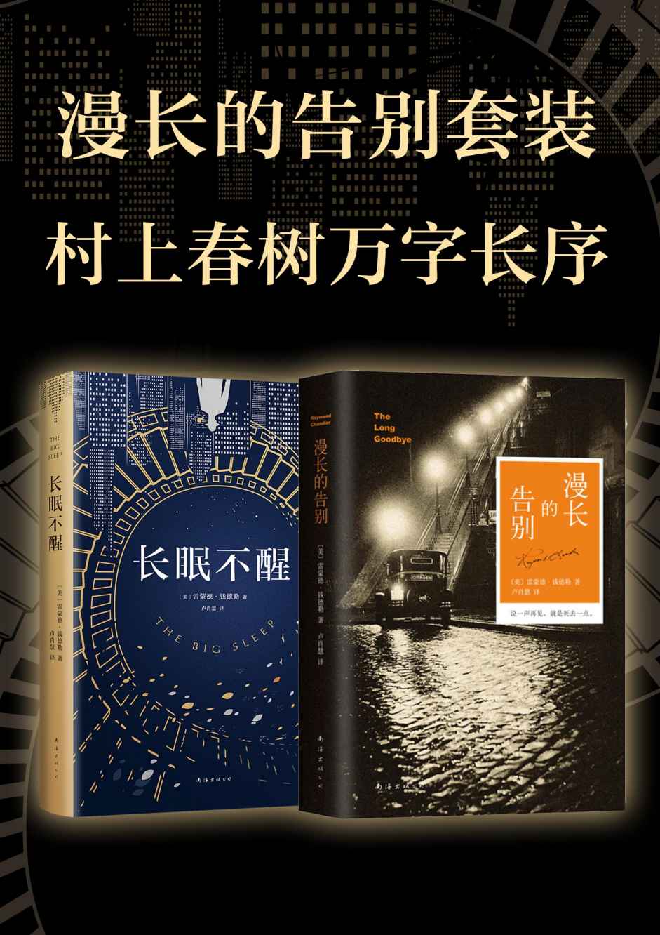 漫长的告别套装（村上春树为此版本独家做2万字序言解读， 不删一字，呈现原著魅力！）