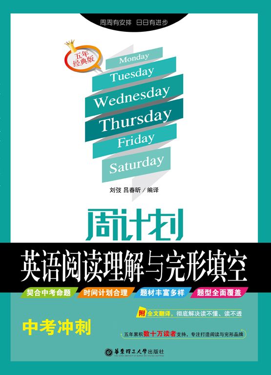 周计划:英语阅读理解与完形填空(中考冲刺)(五年经典版)(附全文翻译)