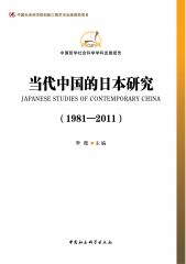 当代中国的日本研究（1981-2011） (中国哲学社会科学学科发展报告)