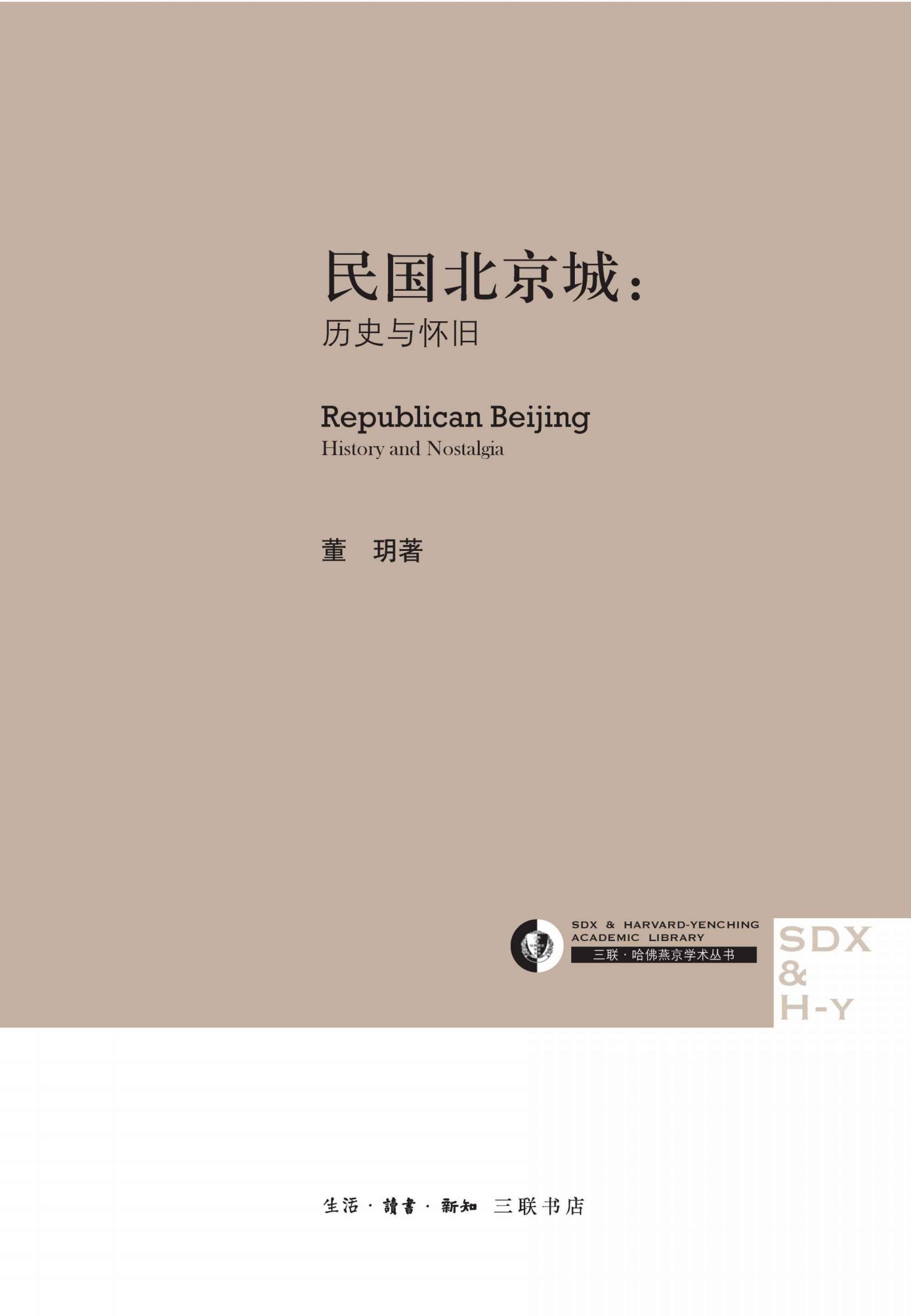 民国北京城：历史与怀旧 (三联·哈佛燕京学术丛书)