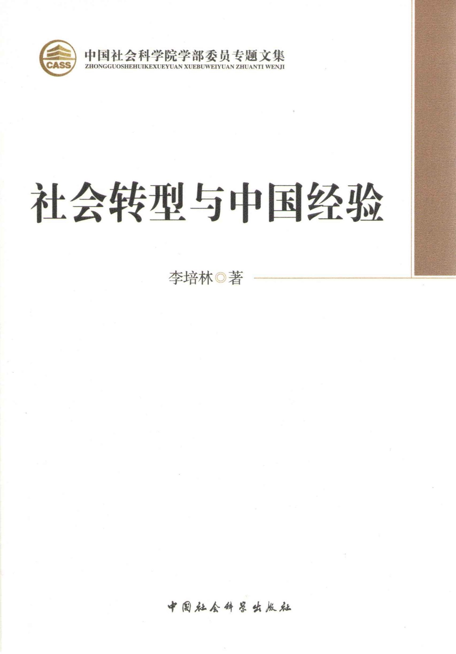 社会转型与中国经验 (中国社会科学院学部委员专题文集)