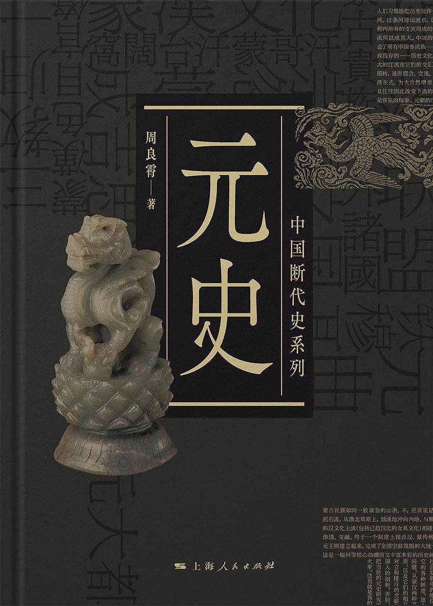元史 (中国断代史系列)