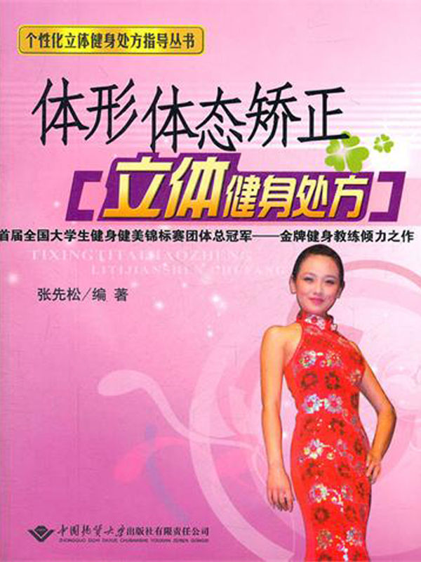 体形体态矫正立体健身处方 (个性化立体健身处方指导丛书)