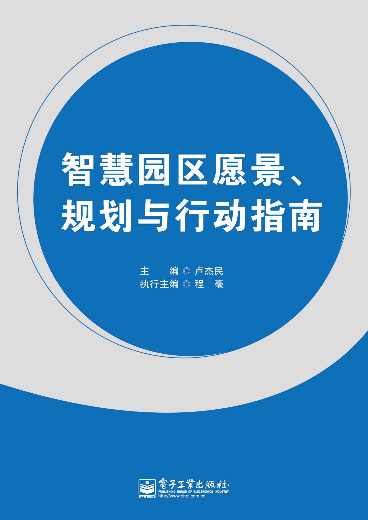智慧园区愿景、规划与行动指南
