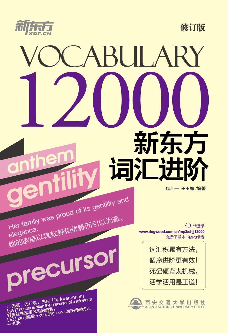 新东方词汇进阶Vocabulary 12000