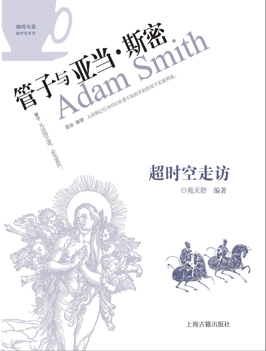 超时空走访：管子与亚当·斯密 (咖啡与茶超时空系列)