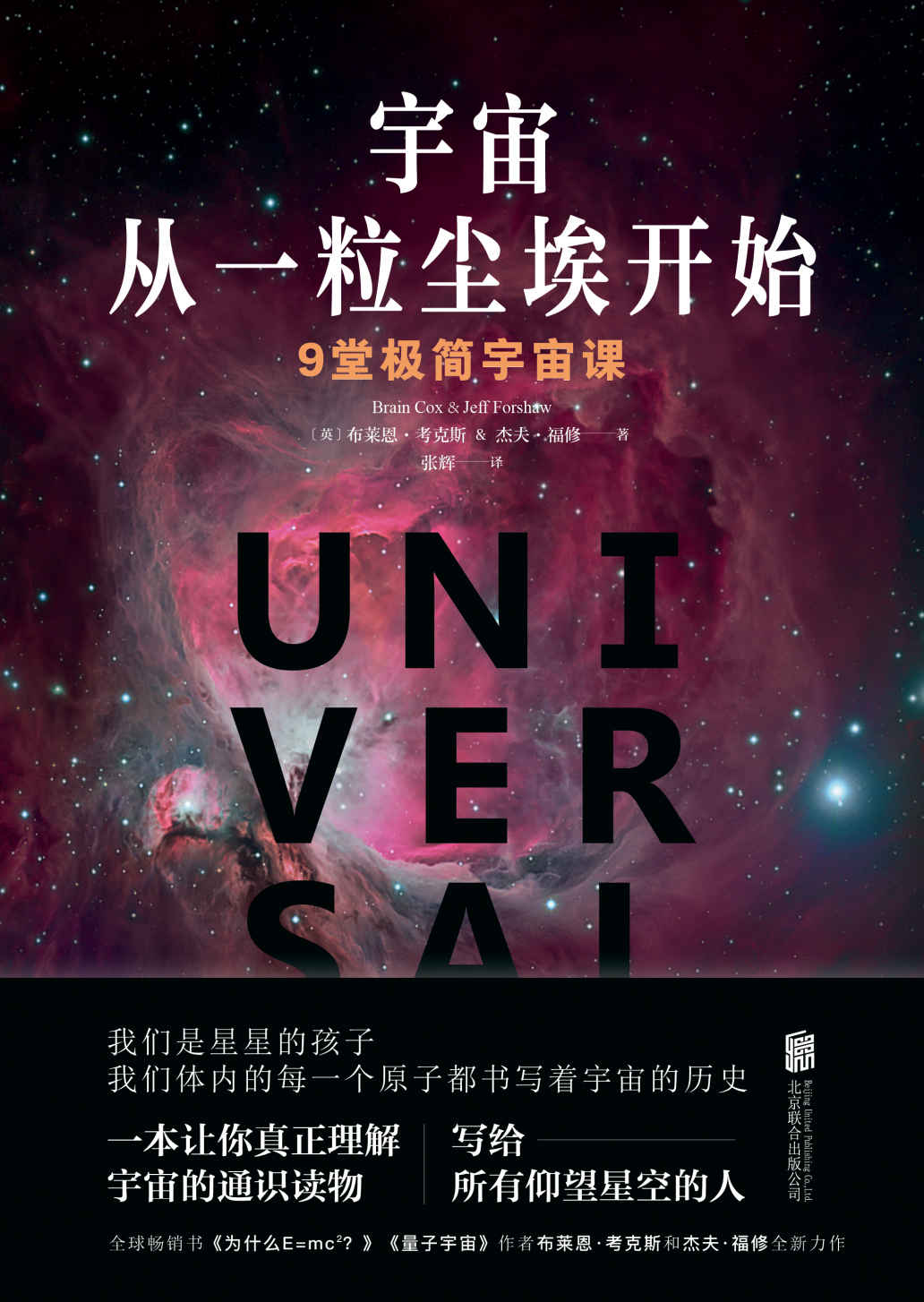 宇宙从一粒尘埃开始：9堂极简宇宙课【全球畅销书《为什么E=MC(平方)？》《量子宇宙》作者布莱恩· 考克斯和杰夫·福修力作。《出版人周刊》《卫报》诚意推荐，易于理解、逻辑清晰、有趣有料，前沿天体物理学入门读物】