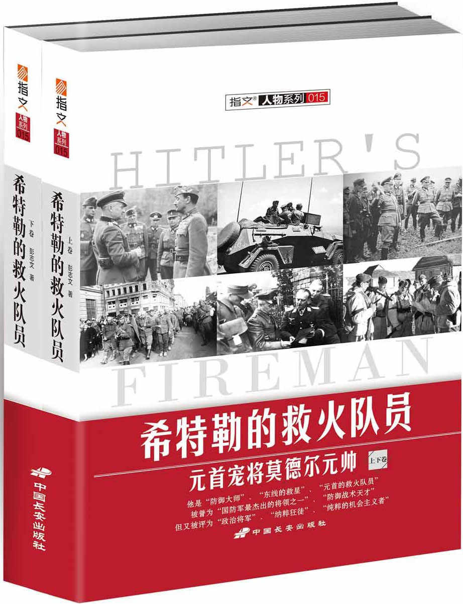 希特勒的救火队员:元首宠将莫德尔元帅（上下） (指文人物系列)