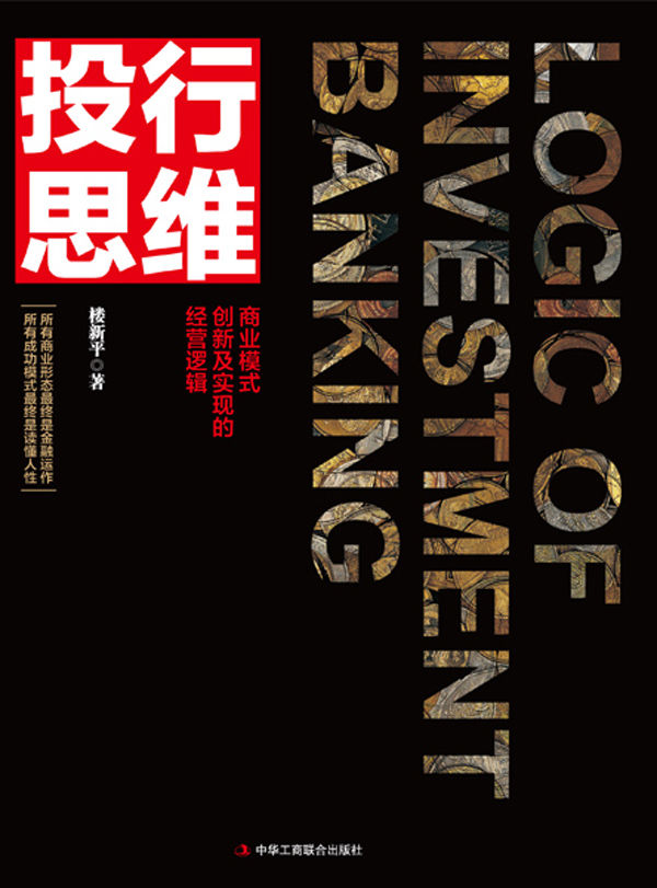 投行思维:商业模式创新及实现的经营逻辑