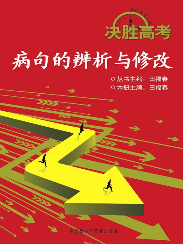 决胜高考：病句的辨析与修改(图文版)