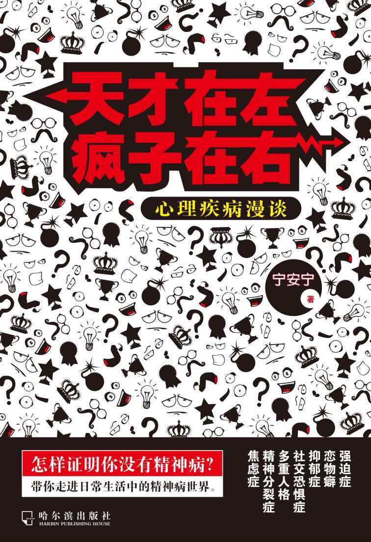 天才在左疯子在右：心理疾病漫谈