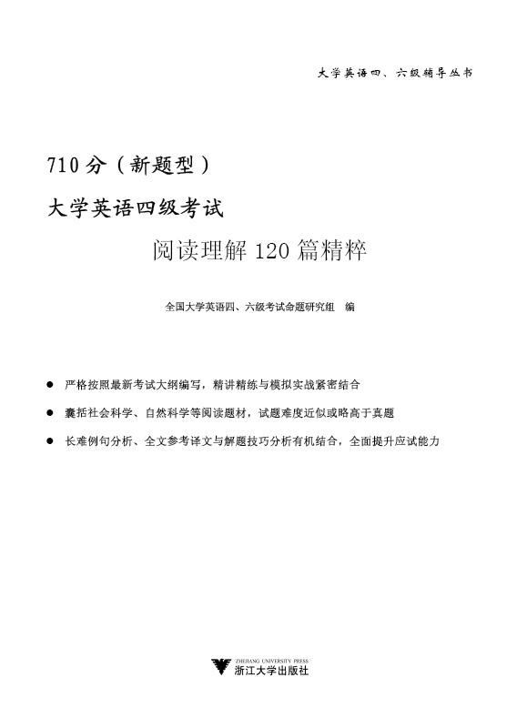 大学英语四级考试阅读理解120篇精粹(710分新题型)