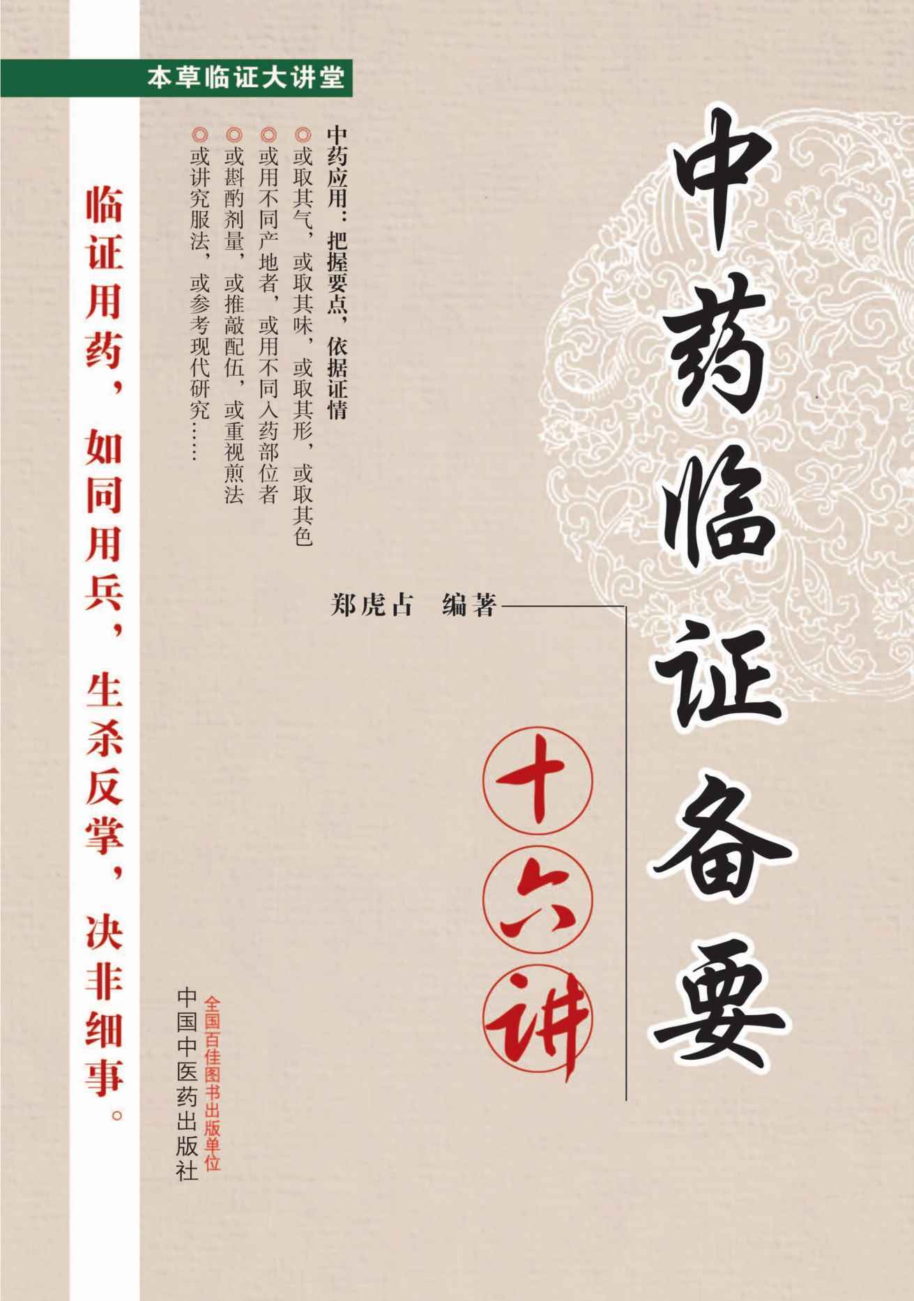 中药临证备要十六讲