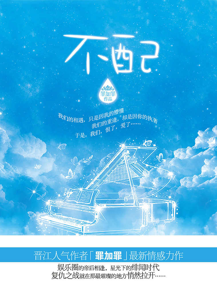 不配 (悬疑世界系列图书)