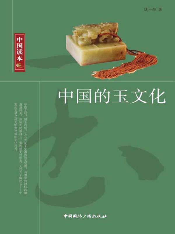 中国读本·中国的玉文化