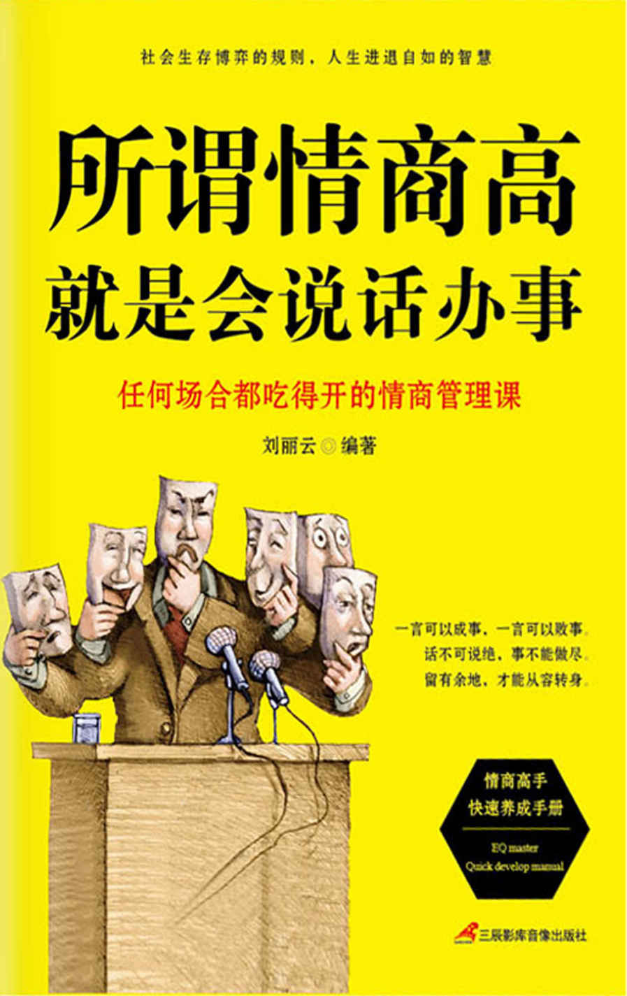 所谓情商高，就是会说话办事