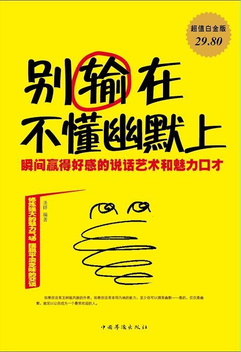 别输在不懂幽默上:瞬间赢得好感的说话艺术和魅力口才