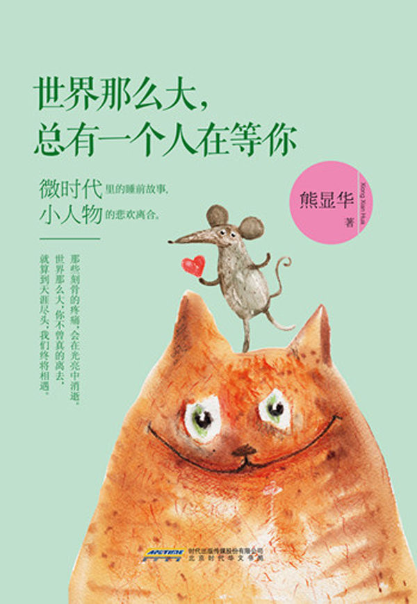 世界那么大，总有一个人在等你