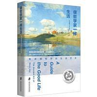 像哲学家一样生活：斯多葛哲学的生活艺术