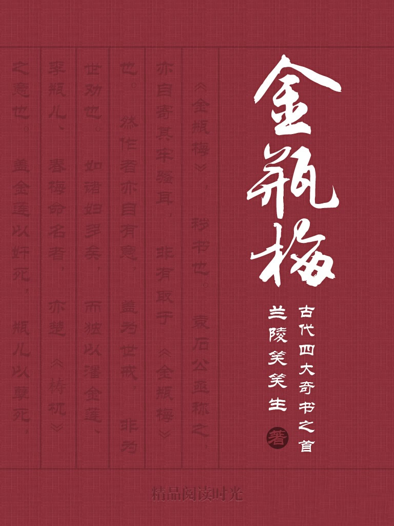《新刻绣像批评金瓶梅》作者：兰陵笑笑生（修订版V1.0）