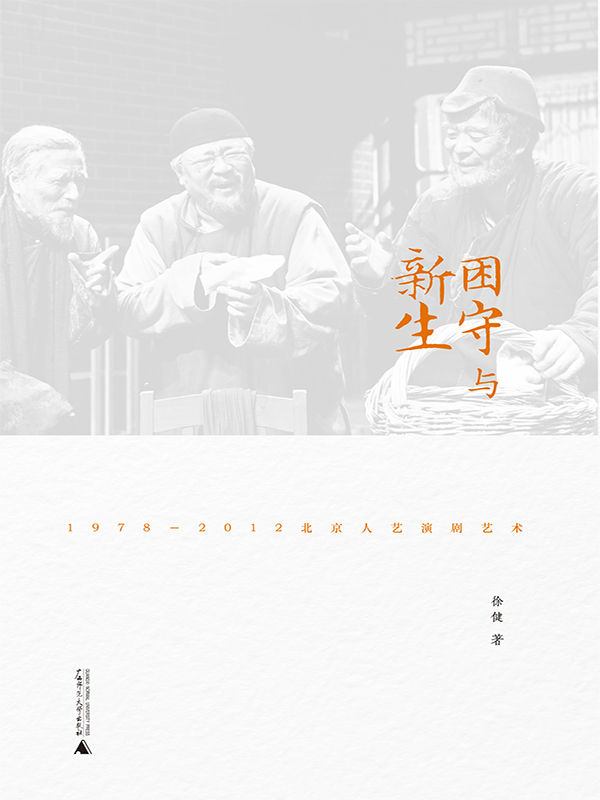 困守与新生：1978—2012北京人艺演剧艺术