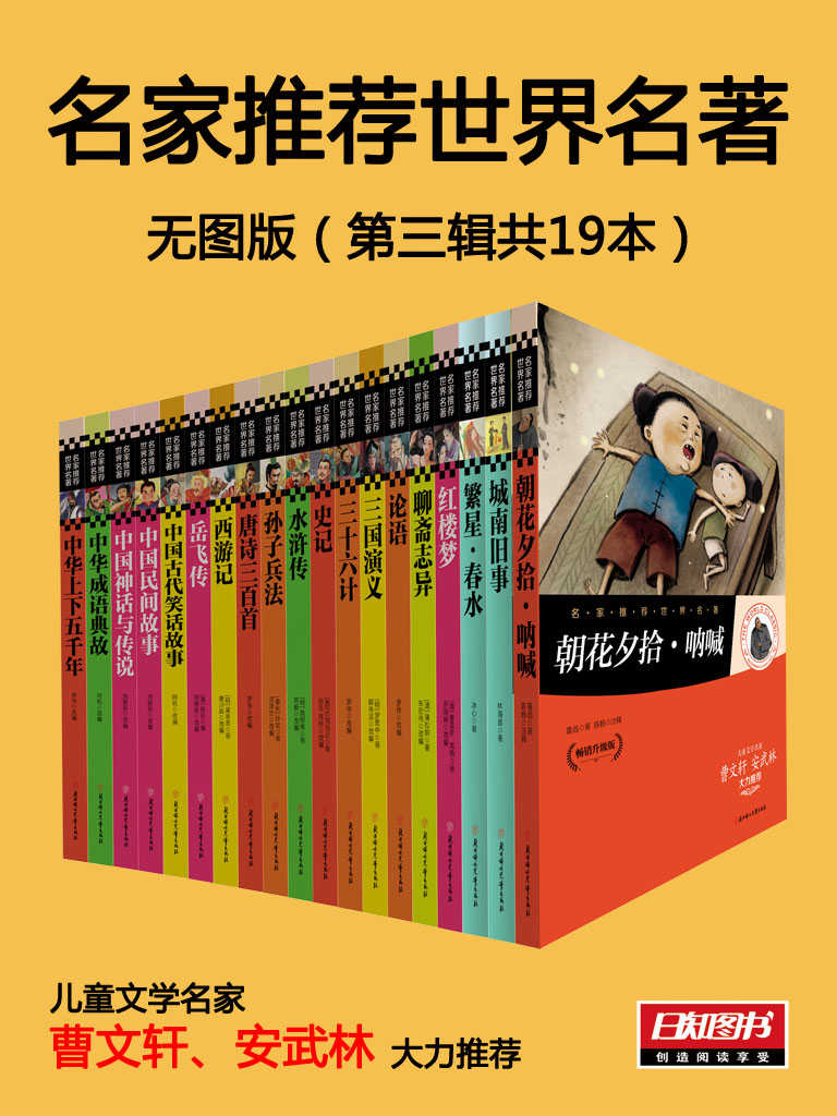 名家推荐世界名著3:全19册【文字版】（儿童文学名家曹文轩 安武林大力推荐）