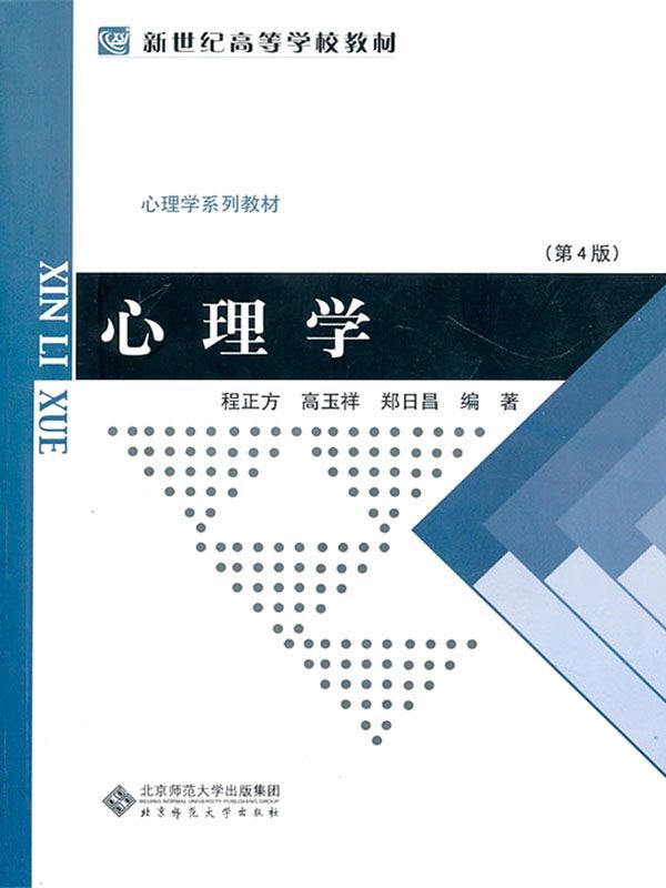 心理学 (新世纪高等学校教材)