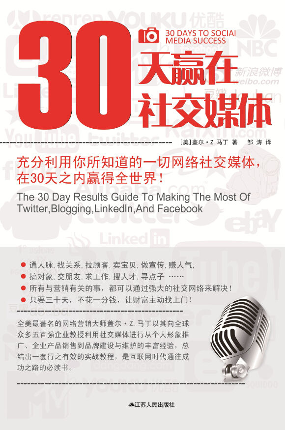 30天赢在社交媒体：充分利用你所知道的一切网络社交媒体，在30天之内赢得全世界