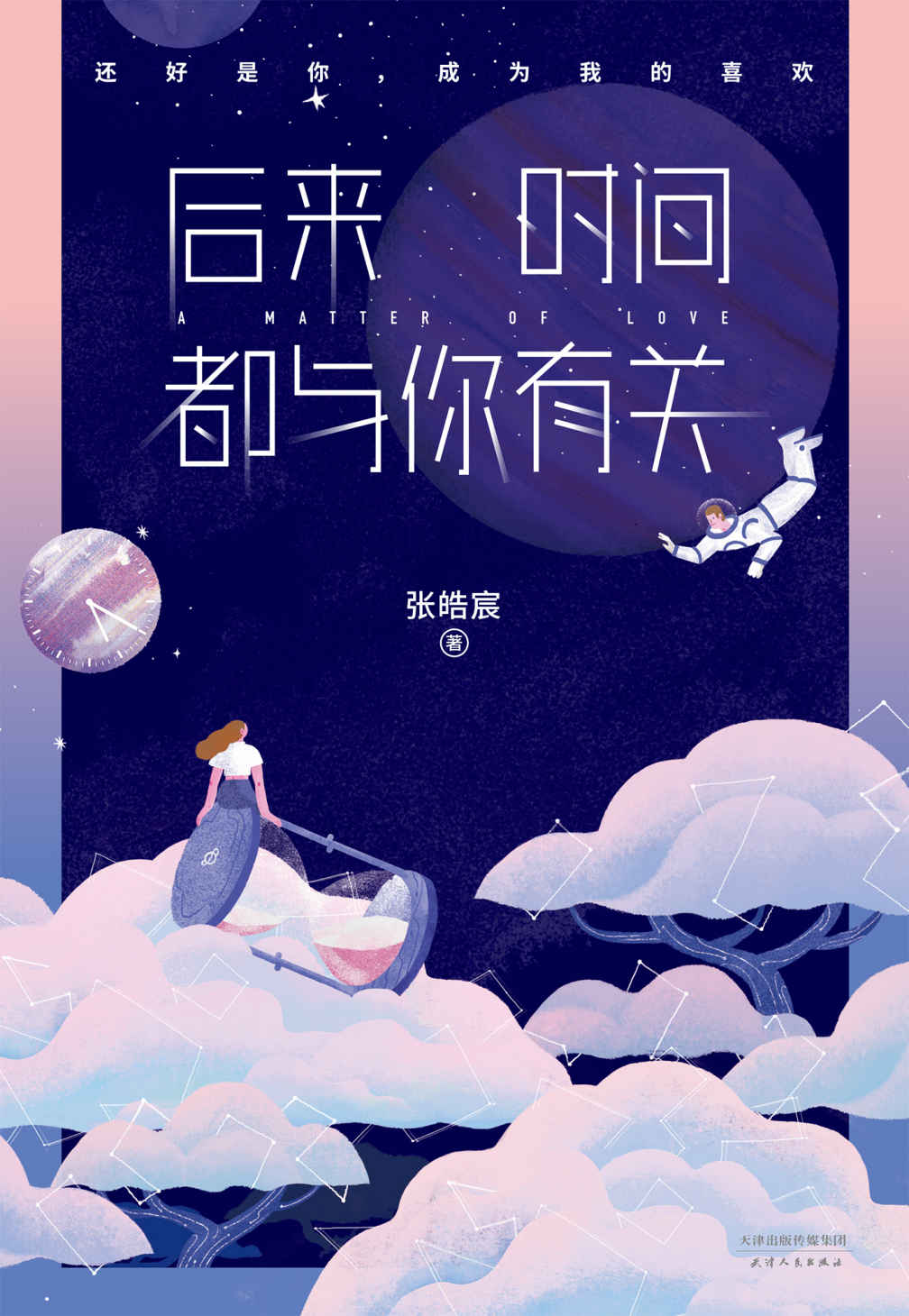 后来时间都与你有关(百万畅销书作家张皓宸2017重磅新作。还好是你，成为我的喜欢。)