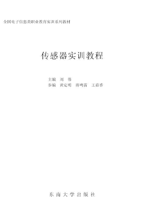 传感器实训教程 (全国电子信息类职业教育实训系列教材)