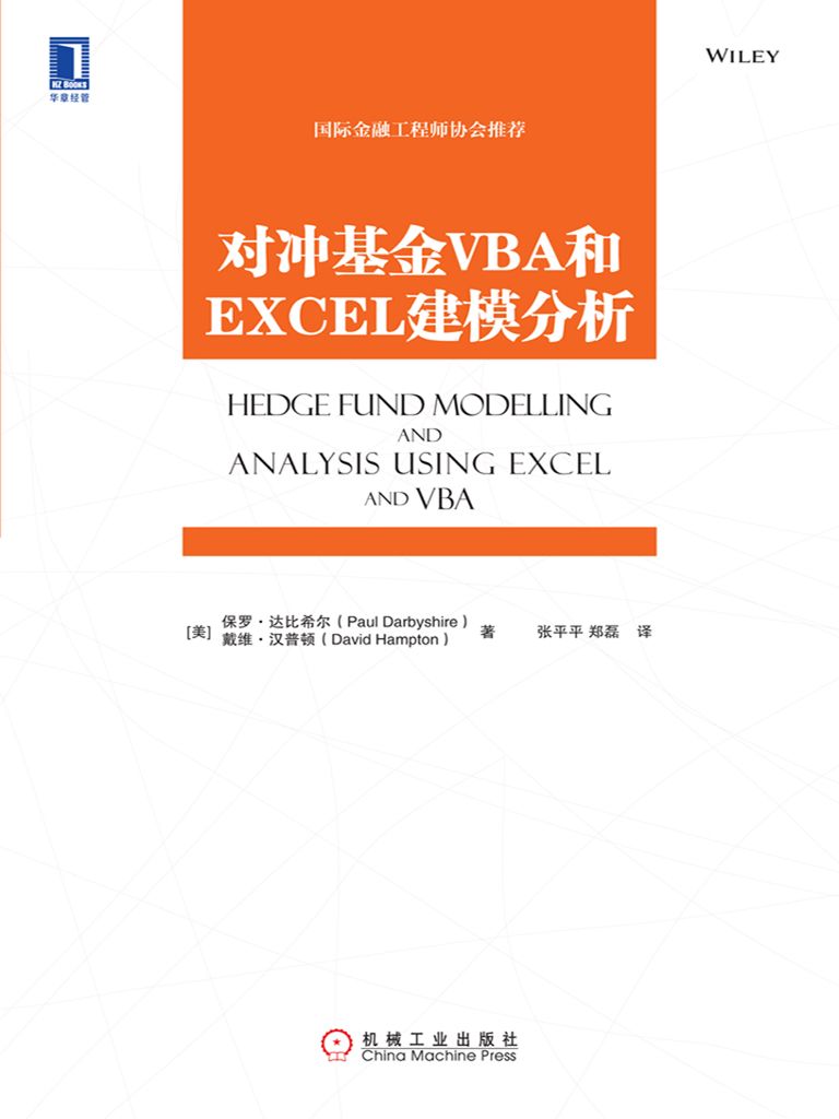对冲基金VBA和EXCEL建模分析