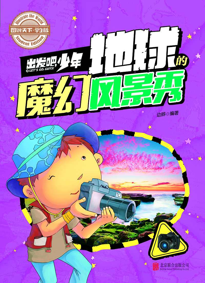学生地理百科 出发吧，少年 地球的魔幻风景秀 (图说天下·学生版)