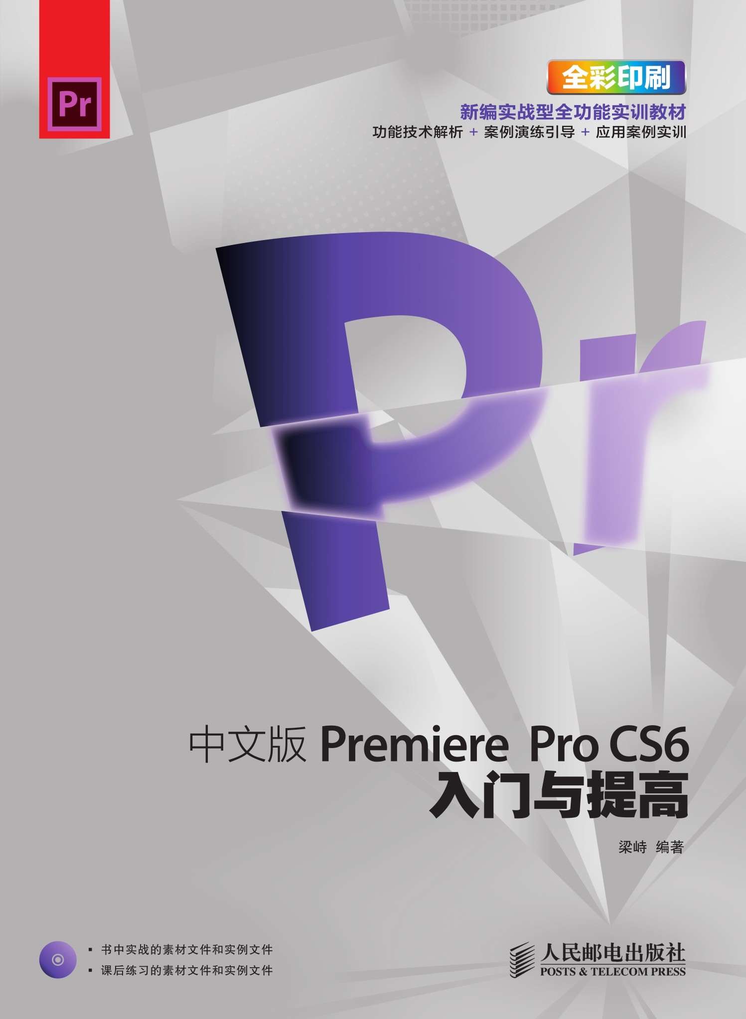 中文版Premiere Pro CS6入门与提高 (入门与提高系列培训教材)
