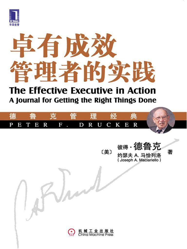 卓有成效管理者的实践(珍藏版)