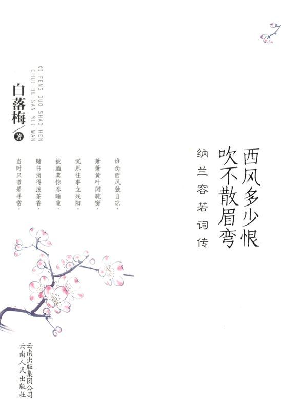 西风多少恨 吹不散眉弯:纳兰容若词传