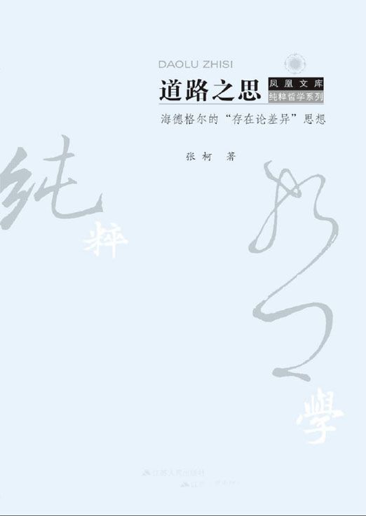 道路之思 海德格尔的“存在论差异”思想 (“哲学到底多纯粹”系列)
