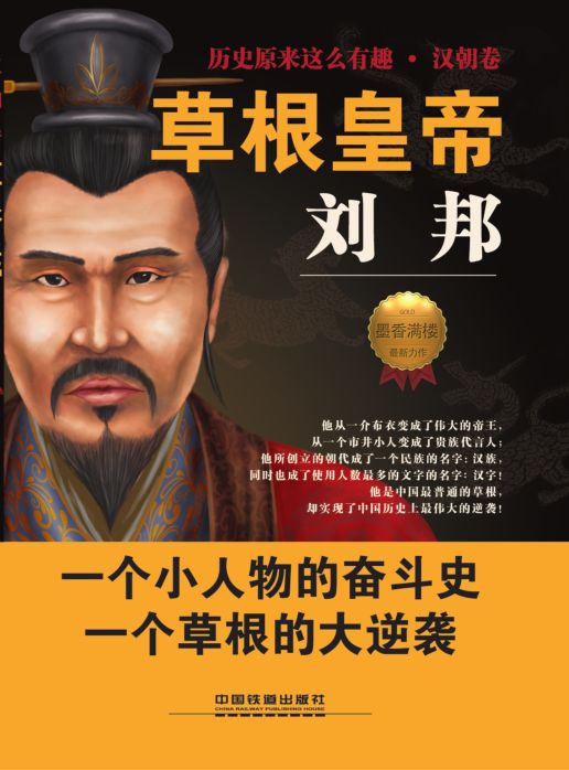 草根皇帝刘邦