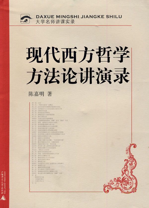 现代西方哲学方法论讲演录 (大学名师讲课实录)